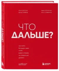 Что дальше? Как найти большую идею, чтобы вывести бизнес на следующий уровень — Экономика, финансы