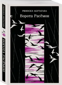 Ворота Расемон — Зарубежная классика