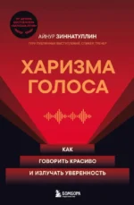 Харизма голоса. Как говорить красиво и излучать уверенность. Айнур Зиннатуллин