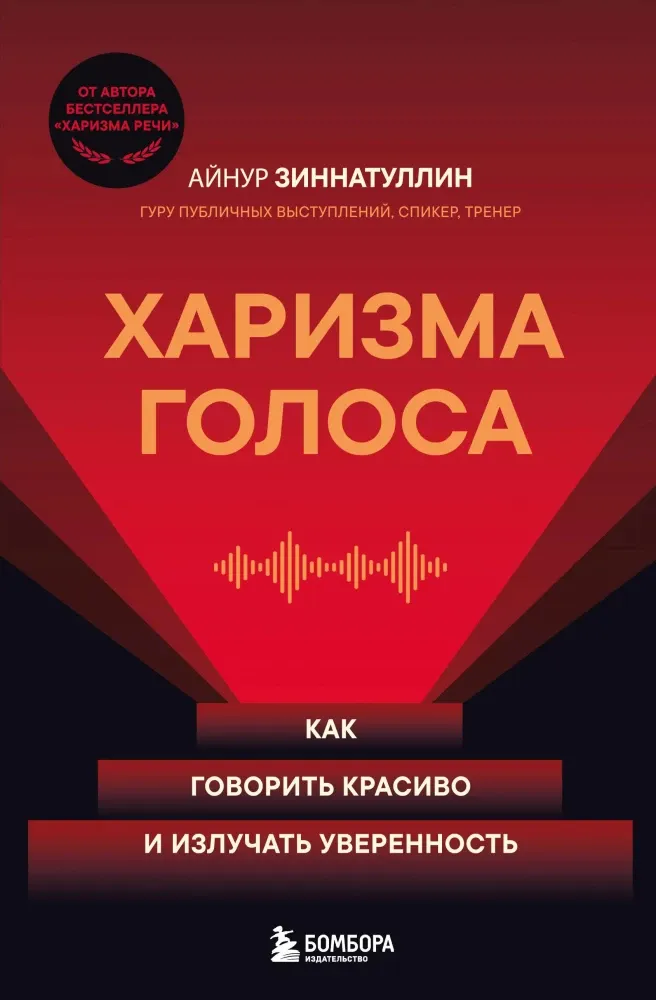 9785042157721_0-1.webp Харизма голоса. Как говорить красиво и излучать уверенность. Айнур Зиннатуллин