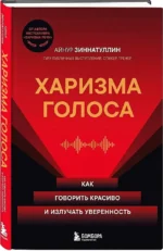 Харизма голоса. Как говорить красиво и излучать уверенность — изображение 2