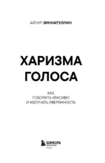 Харизма голоса. Как говорить красиво и излучать уверенность — изображение 5