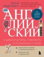 Английский за 120 дней. Учимся читать, говорить и понимать с нуля. Анна Радкевич