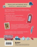 Английский за 120 дней. Учимся читать, говорить и понимать с нуля — изображение 2