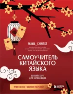 Самоучитель китайского языка. Учим легко, говорим уверенно!. Валентина Васильева