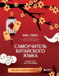 Самоучитель китайского языка. Учим легко, говорим уверенно!. Валентина Васильева