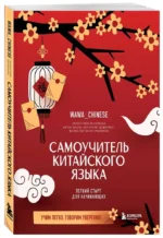 Самоучитель китайского языка. Учим легко, говорим уверенно! — изображение 2