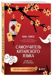 Самоучитель китайского языка. Учим легко, говорим уверенно! — Учебные пособия