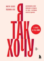 Я так хочу. Распаковать свои желания и открыть тот секс, о котором хочется кричать. Митя Sense, Полина Red