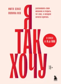 Я так хочу. Распаковать свои желания и открыть тот секс, о котором хочется кричать. Митя Sense, Полина Red