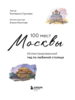 100 мест Москвы. Атмосферный гид в акварельных скетчах — изображение 4