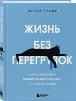 Жизнь без перегрузок. Научись расставлять приоритеты и не переживать, что чего-то не успел — изображение 2