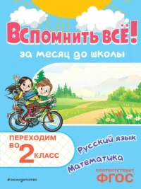 Вспомнить всё! За месяц до школы. Переходим во 2 класс. Математика и русский язык. Владимир Королёв