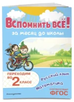 Вспомнить всё! За месяц до школы. Переходим во 2 класс. Математика и русский язык — изображение 2