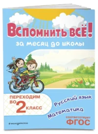 Вспомнить всё! За месяц до школы. Переходим во 2 класс. Математика и русский язык — Математика