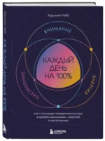 Каждый день на 100%. Как с помощью поведенческих наук управлять вниманием, энергией и настроением — изображение 2