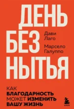 #День без нытья. Как благодарность может изменить вашу жизнь. Дави Лаго, Марсело Галуппо