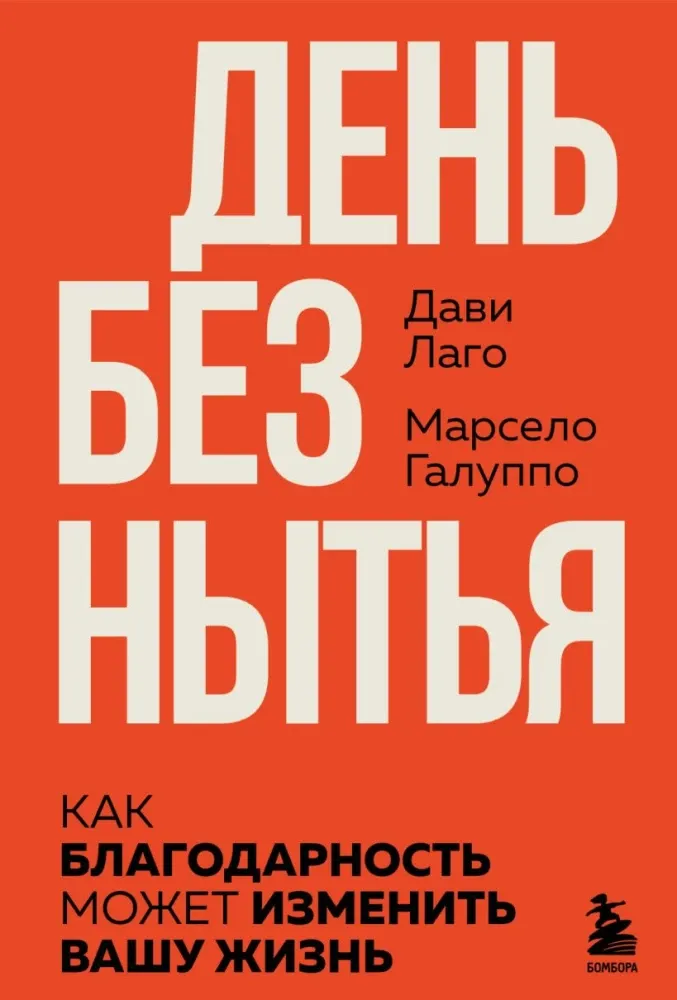 9785042158117_0-1.webp #День без нытья. Как благодарность может изменить вашу жизнь. Дави Лаго, Марсело Галуппо