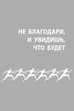 #День без нытья. Как благодарность может изменить вашу жизнь — изображение 5