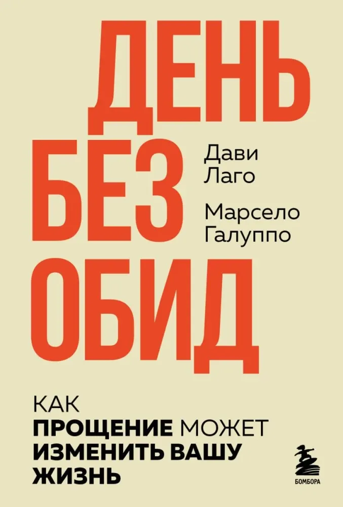 9785042158131_0-1.webp #День без обид. Как прощение может изменить вашу жизнь. Дави Лаго, Марсело Галуппо