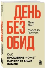 #День без обид. Как прощение может изменить вашу жизнь — изображение 2