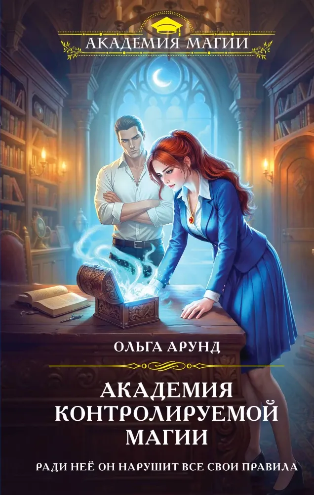 9785042158216_0-1.webp Академия контролируемой магии. Ольга Арунд