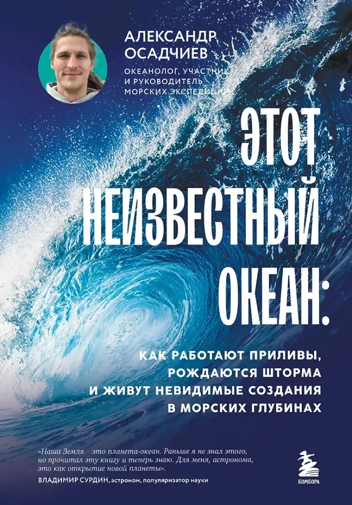 9785042158674_0-1.webp Этот неизвестный океан: как работают приливы, рождаются шторма и живут невидимые создания в морских глубинах. Александр Осадчиев