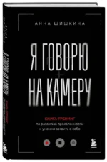 Я говорю на камеру. Книга-тренинг по развитию проявленности и умению заявить о себе — изображение 2