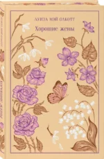 Хорошие жены — изображение 2