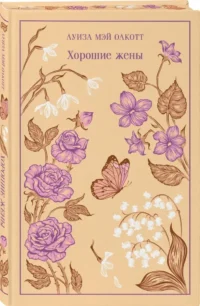 Хорошие жены — Зарубежная классика