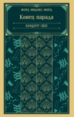 Конец парада. Каждому свое. Форд Мэдокс Форд