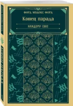 Конец парада. Каждому свое — изображение 2
