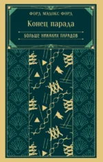 Конец парада. Больше никаких парадов. Форд Мэдокс Форд