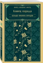 Конец парада. Больше никаких парадов — изображение 2