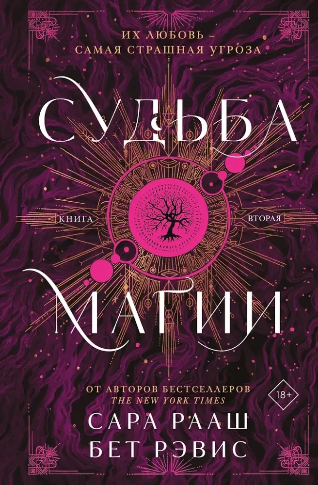 9785042158957_0-1.webp Судьба магии. Рэвис Бет, Сара Рааш