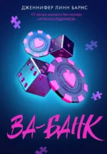 Ва-банк. Дженнифер Линн Барнс