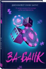 Ва-банк — изображение 2