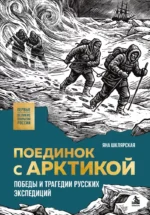Поединок с Арктикой. Победы и трагедии русских экспедиций. Яна Шклярская