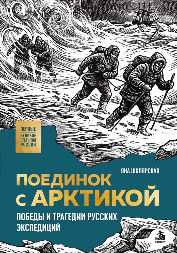 9785042158988_0-1.webp Поединок с Арктикой. Победы и трагедии русских экспедиций. Яна Шклярская