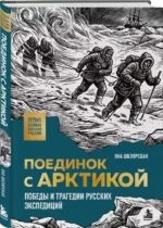 Поединок с Арктикой. Победы и трагедии русских экспедиций — изображение 2