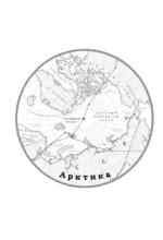 Поединок с Арктикой. Победы и трагедии русских экспедиций — изображение 5