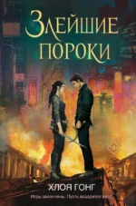 Злейшие пороки. Хлоя Гонг