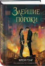 Злейшие пороки — изображение 2