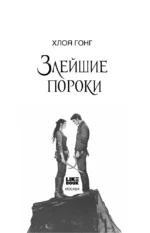 Злейшие пороки — изображение 5