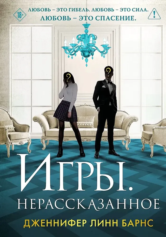 9785042159008_0-1.webp Игры. Нерассказанное. Дженнифер Линн Барнс