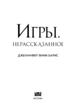Игры. Нерассказанное — изображение 4