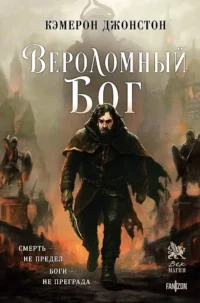 Вероломный бог. Кэмерон Джонстон