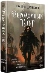 Вероломный бог — изображение 2