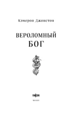 Вероломный бог — изображение 4