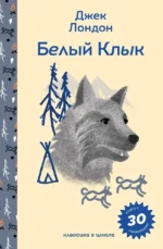 Белый клык. Джек Лондон